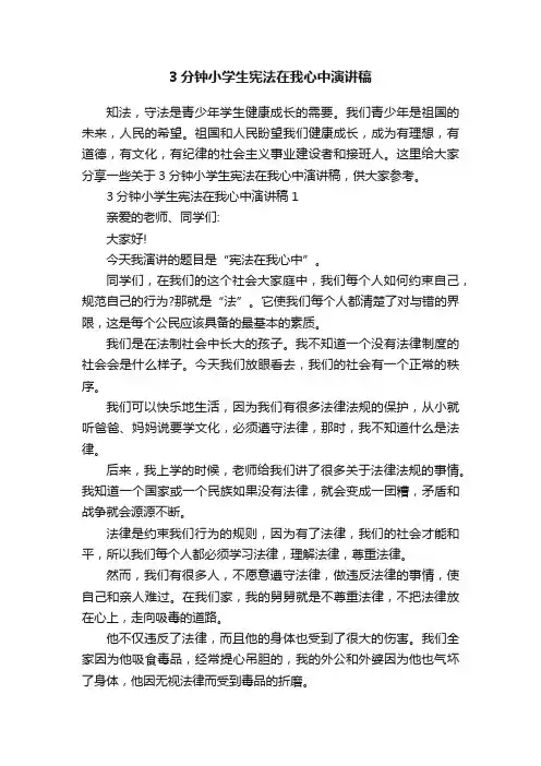 3分钟小学生宪法在我心中演讲稿
