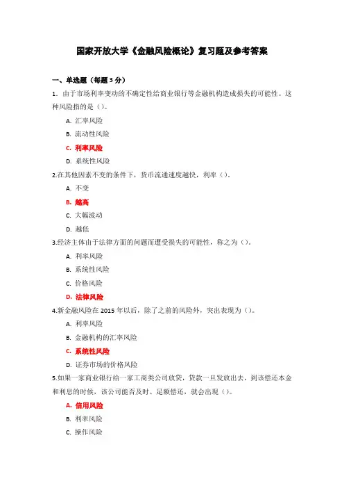 国家开放大学《金融风险概论》复习题及参考答案