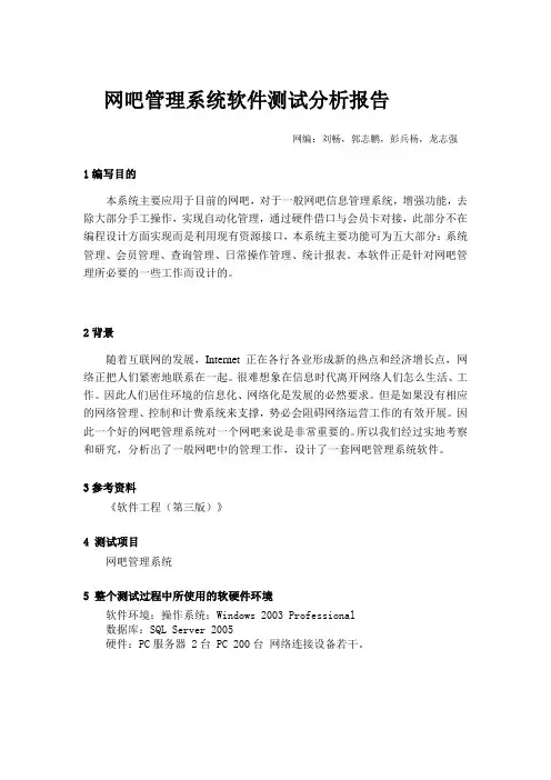 “网吧管理系统”测试分析报告