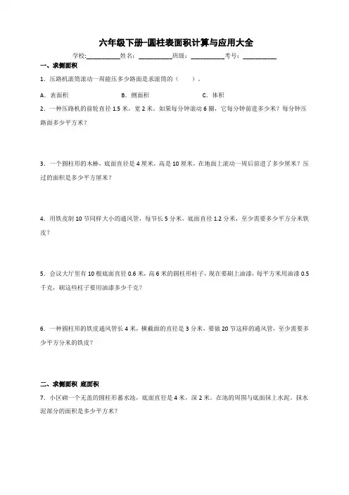 人教版数学6年级下册 第3单元(圆柱和圆锥)圆柱表面积计算与应用大全(含答案)