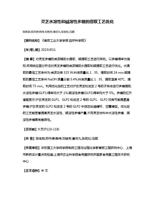 灵芝水溶性和碱溶性多糖的提取工艺优化