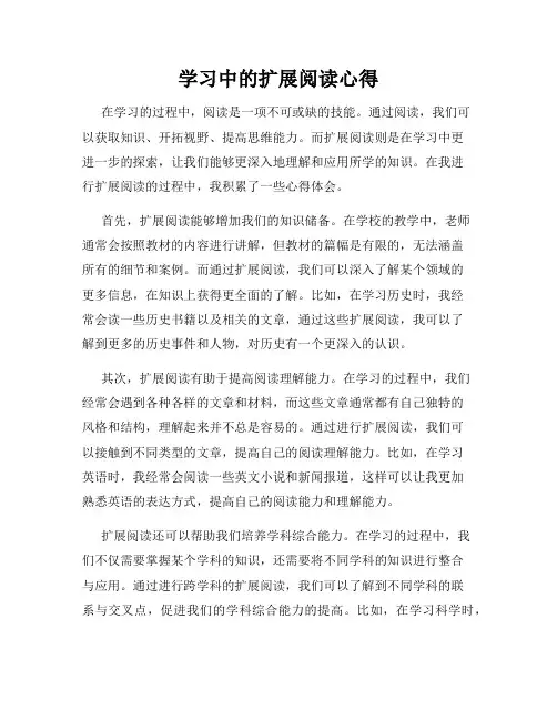 学习中的扩展阅读心得