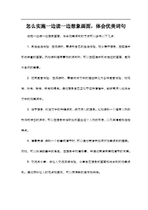 怎么实施一边读一边想象画面,体会优美词句