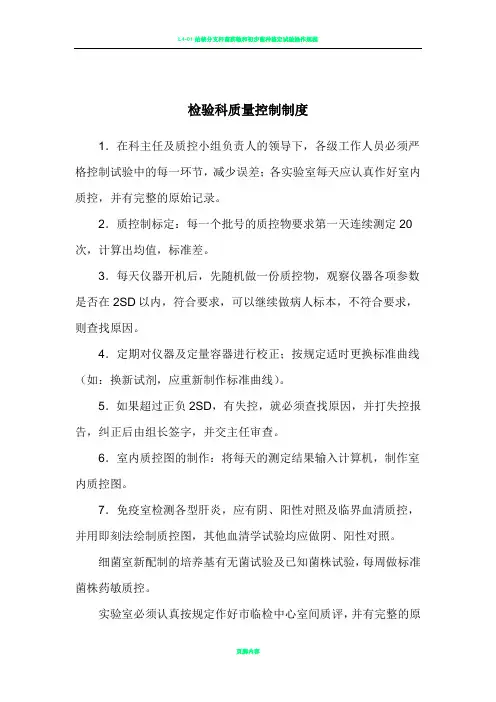 检验科质量控制制度及实验室生物安全管理制度