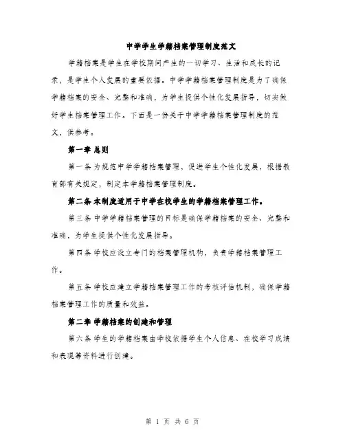 中学学生学籍档案管理制度范文(二篇)