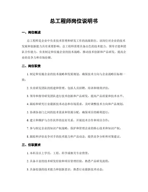 总工程师岗位说明书