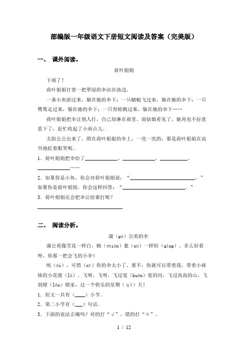 部编版一年级语文下册短文阅读及答案(完美版)