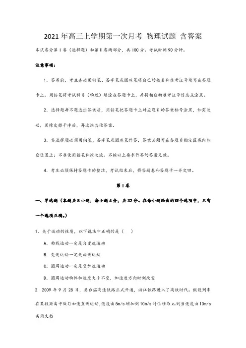 2021-2022年高三上学期第一次月考 物理试题 含答案