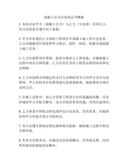 混凝土公司分包协议书模板