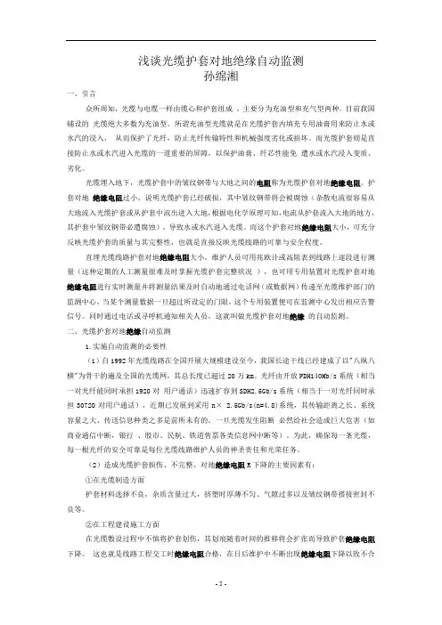 浅谈光缆护套对地绝缘自动监测