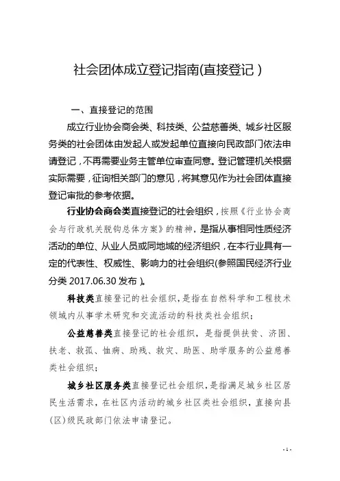 社会团体成立登记直接登记