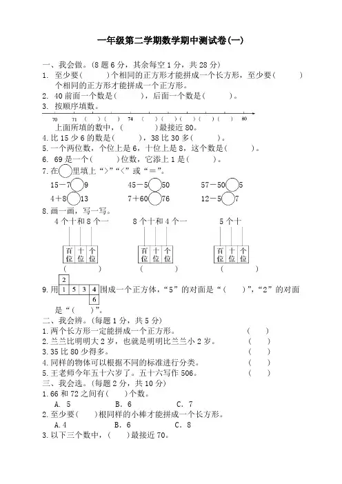 人教版小学一年级数学下册期中测试卷及答案【精选】