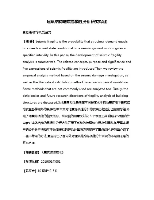 建筑结构地震易损性分析研究综述
