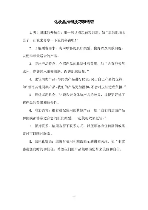 化妆品推销技巧和话语