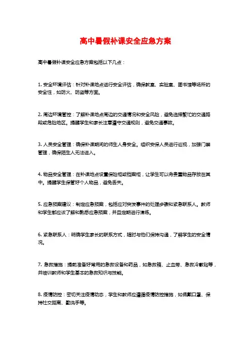 高中暑假补课安全应急方案