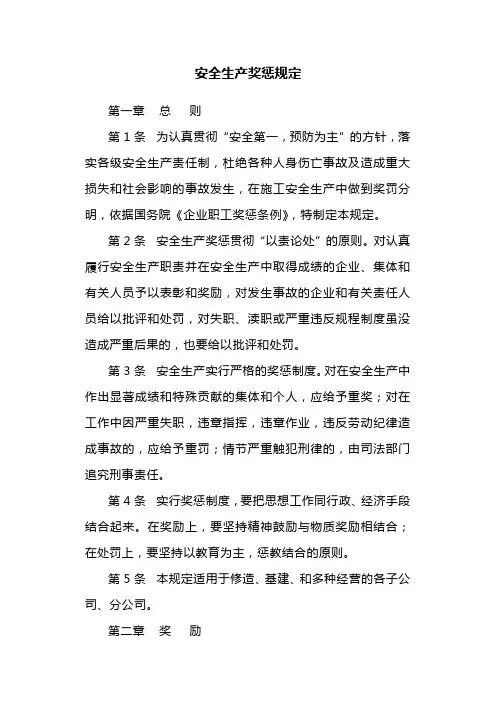安全生产奖惩规定