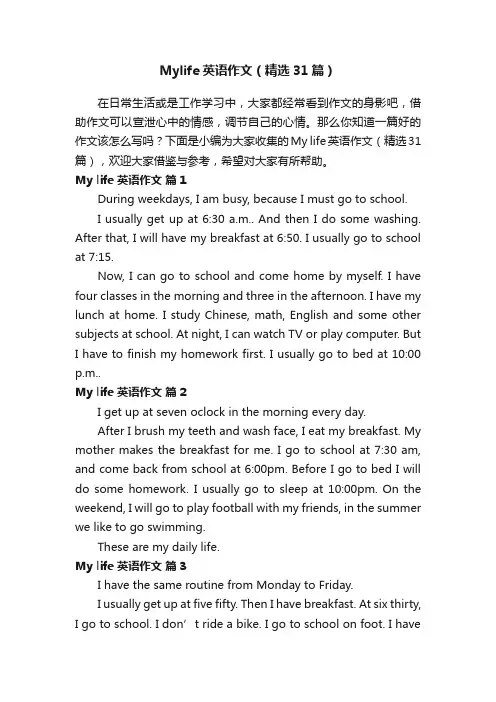 Mylife英语作文（精选31篇）