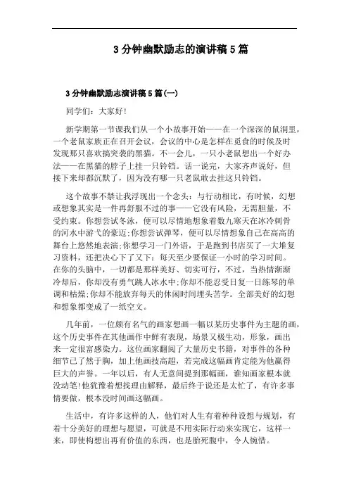 3分钟幽默励志的演讲稿5篇