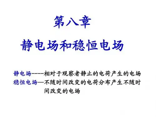 第八章静电场