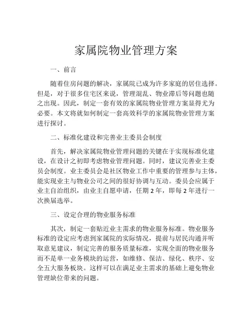 家属院物业管理方案
