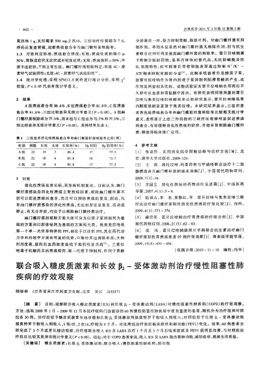 联合吸入糖皮质激素和长效β2-受体激动剂治疗慢性阻塞性肺疾病的疗效观察