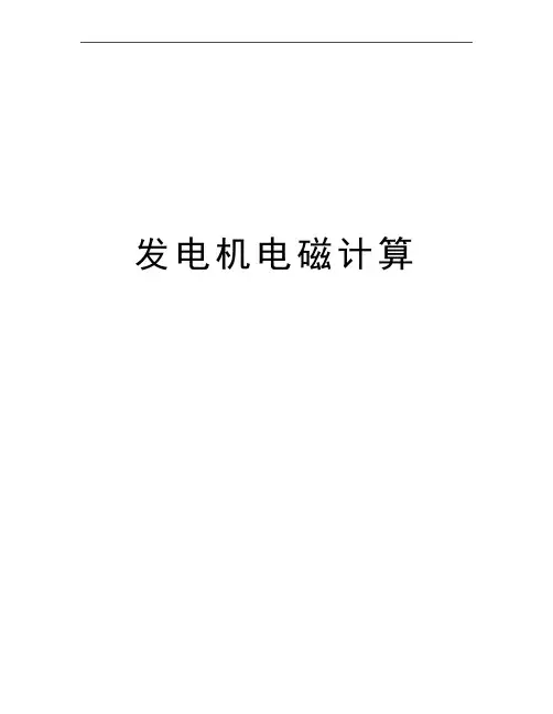 最新发电机电磁计算