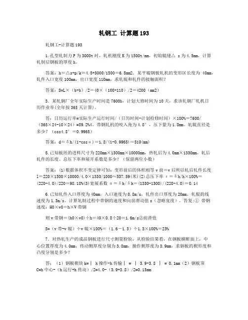 轧钢工 计算题193