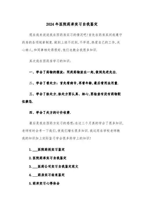 2024年医院药库实习自我鉴定(五篇)