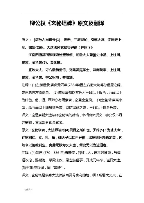 柳公权《玄秘塔碑》原文及翻译