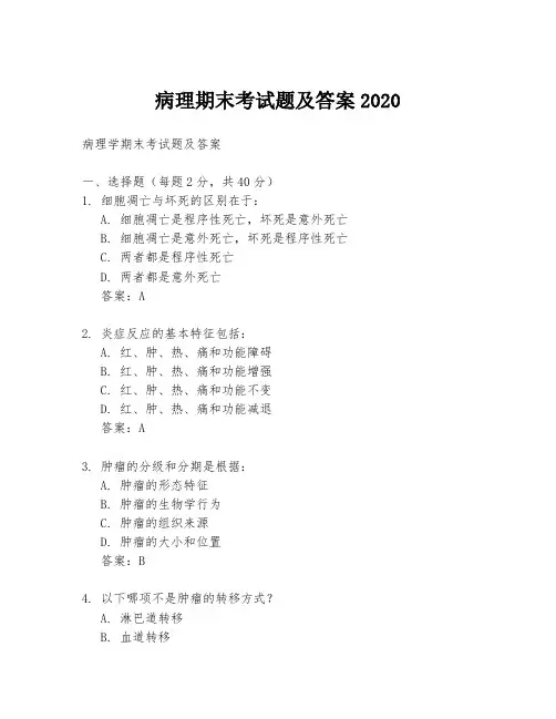 病理期末考试题及答案2020