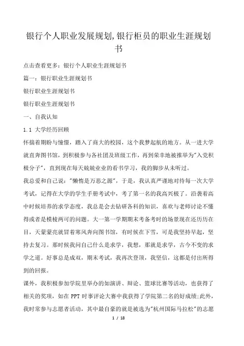 银行个人职业发展规划,银行柜员的职业生涯规划书 