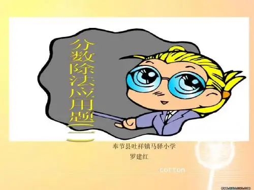 六年级分数除法-解决问题(例1)