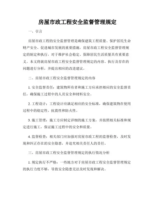 房屋市政工程安全监督管理规定