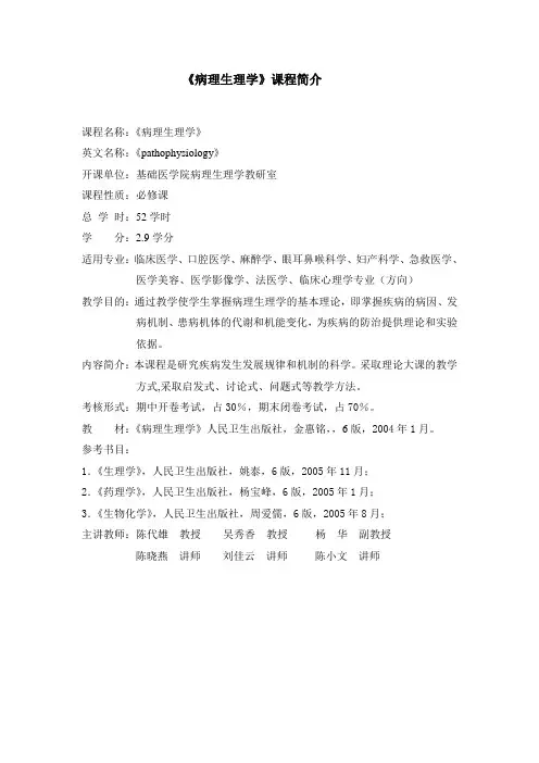 《病理生理学》课程简介(临床医学 等)