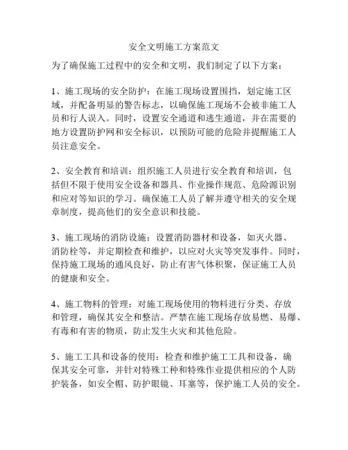 安全文明施工方案范文