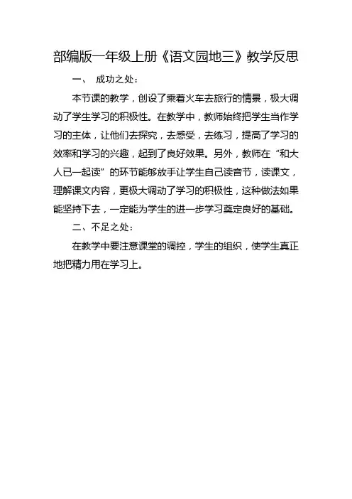 部编版一年级上册《语文园地三》教学反思3