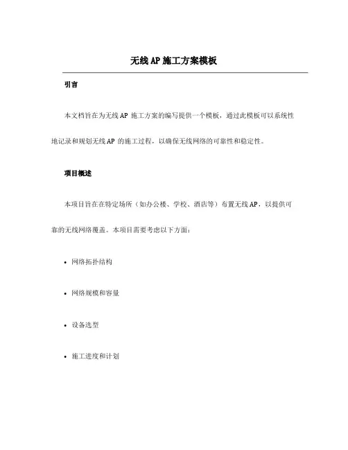 无线ap施工方案模板