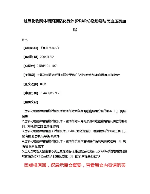 过氧化物酶体增殖剂活化受体(PPARγ)激动剂与高血压高血脂