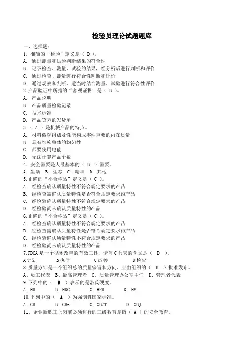 检验员理论试题题库含答案