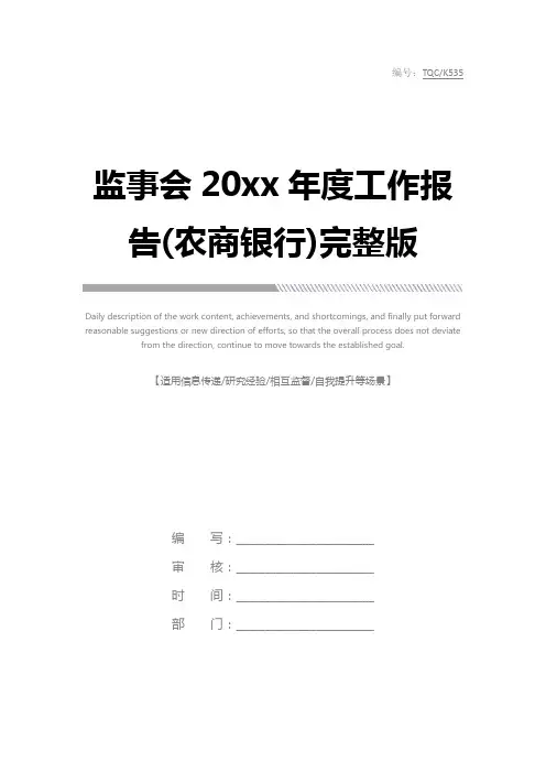 监事会20xx年度工作报告(农商银行)完整版