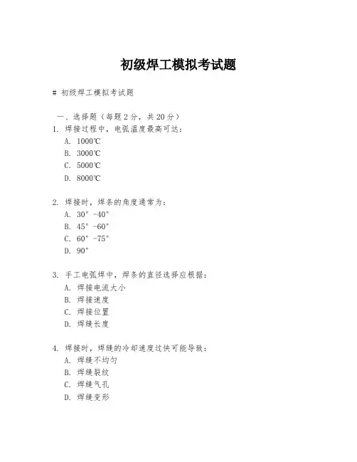 初级焊工模拟考试题