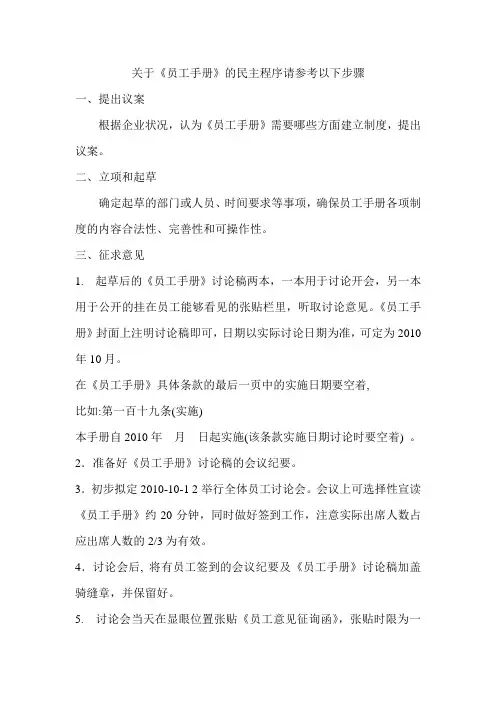 制定《员工手册》的民主程序