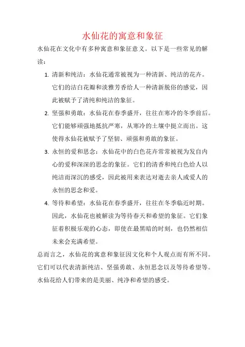 水仙花的寓意和象征