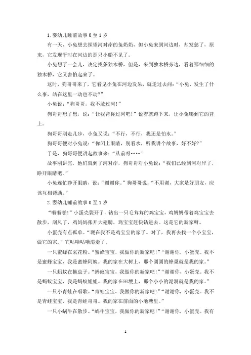 婴幼儿睡前故事0至1岁大全(最新)