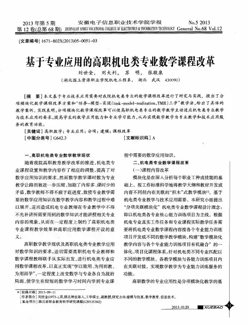 基于专业应用的高职机电类专业数学课程改革