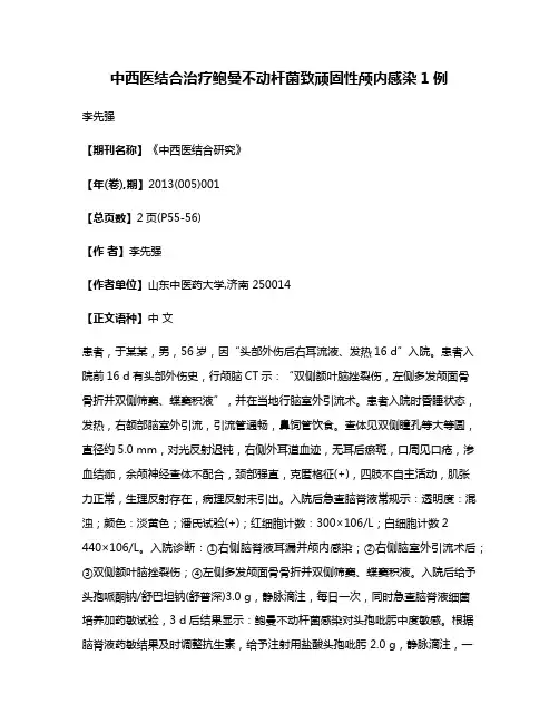 中西医结合治疗鲍曼不动杆菌致顽固性颅内感染1例