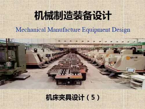 第4章 机床夹具设计(5)