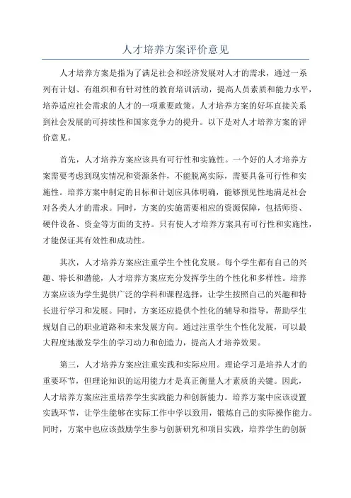 人才培养方案评价意见