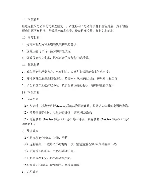 压疮安全管理制度及流程