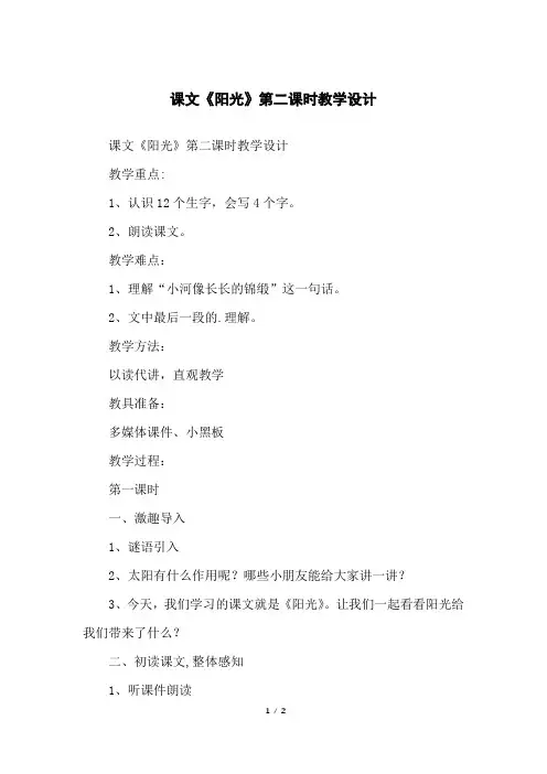 课文《阳光》第二课时教学设计